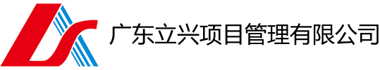 广东立兴项目管理有限公司